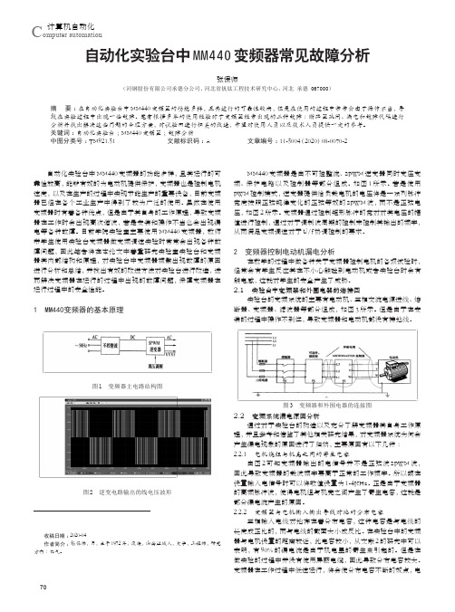 自动化实验台中MM440变频器常见故障分析