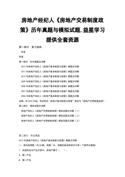 房地产经纪人房地产交易制度政策历年真题与模拟试题