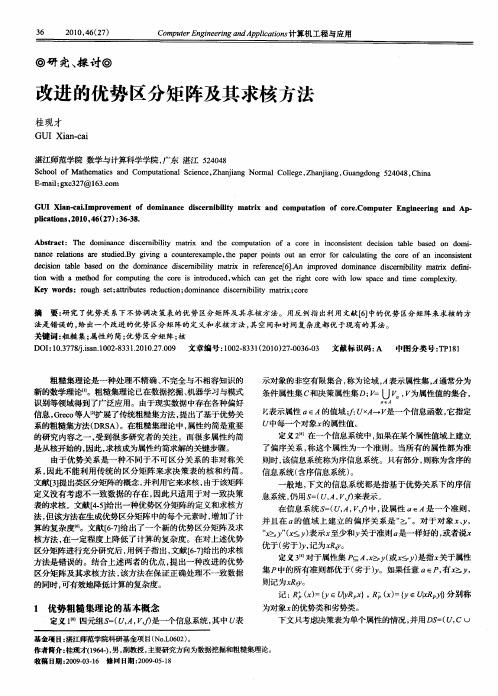 改进的优势区分矩阵及其求核方法