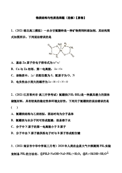 2021届高考化学二轮备考专题训练：物质结构与性质选择题(选修)(解析版)