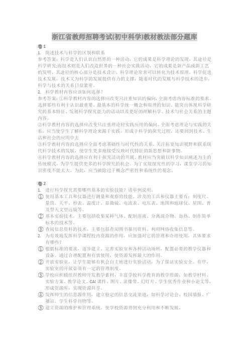 浙江省教师招聘考试(初中科学)教材教法部分题库