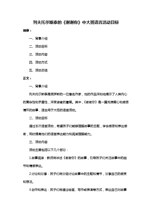 列夫托尔斯泰的《谢谢你》中大班语言活动目标