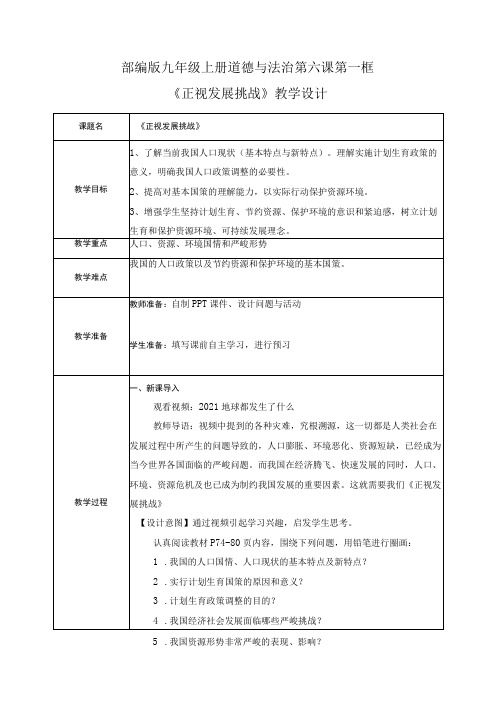 道德与法治九年级上册 6.1正视发展挑战(教案)