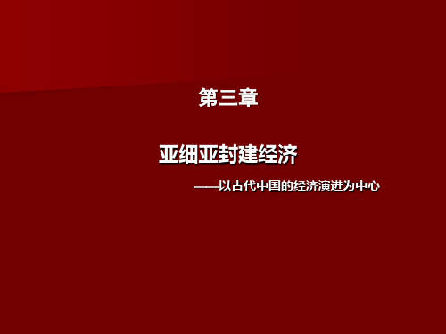 亚细亚封建经济：以古代中国为中心