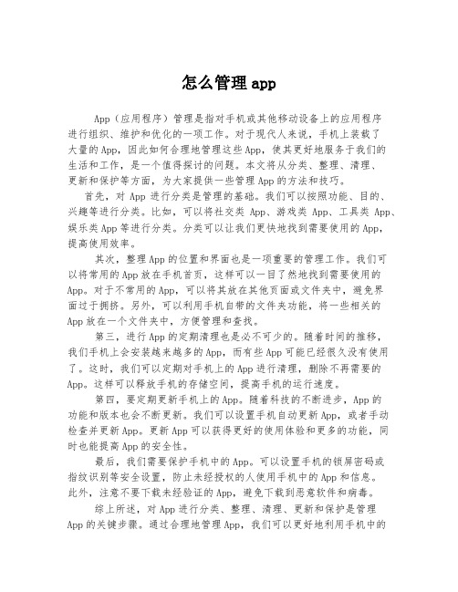 怎么管理app