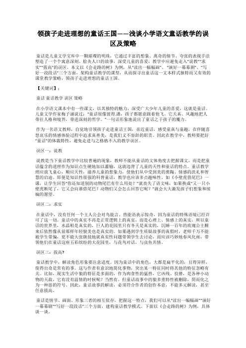 领孩子走进理想的童话王国——浅谈小学语文童话教学的误区及策略