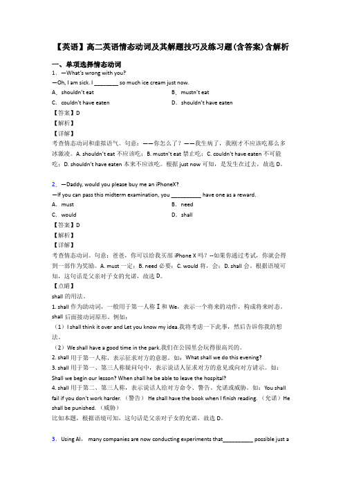 【英语】高二英语情态动词及其解题技巧及练习题(含答案)含解析