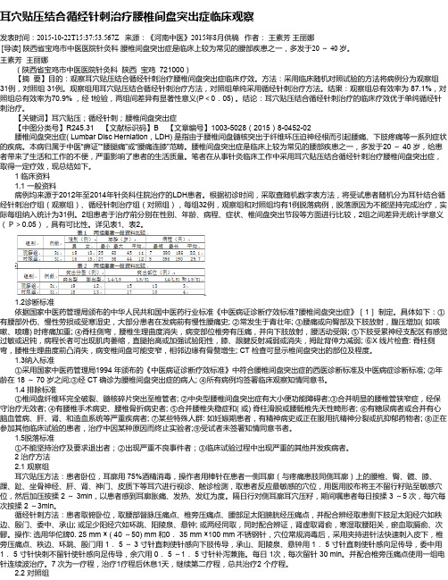 耳穴贴压结合循经针刺治疗腰椎间盘突出症临床观察