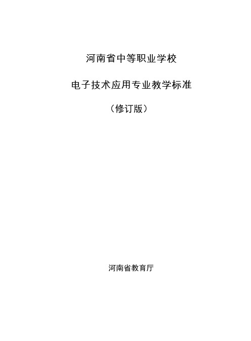 河南省中职电子技术应用专业教学标准2018(修订版)