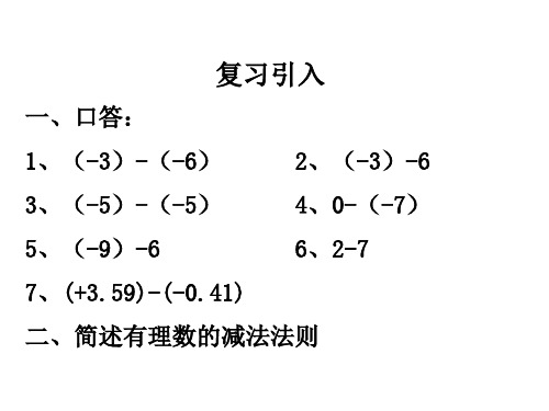 1.3.2有理数的减法(2)