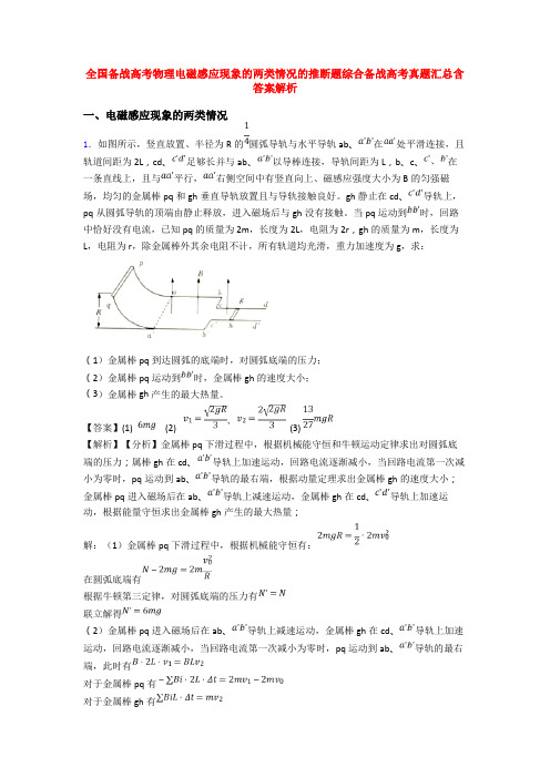全国备战高考物理电磁感应现象的两类情况的推断题综合备战高考真题汇总含答案解析