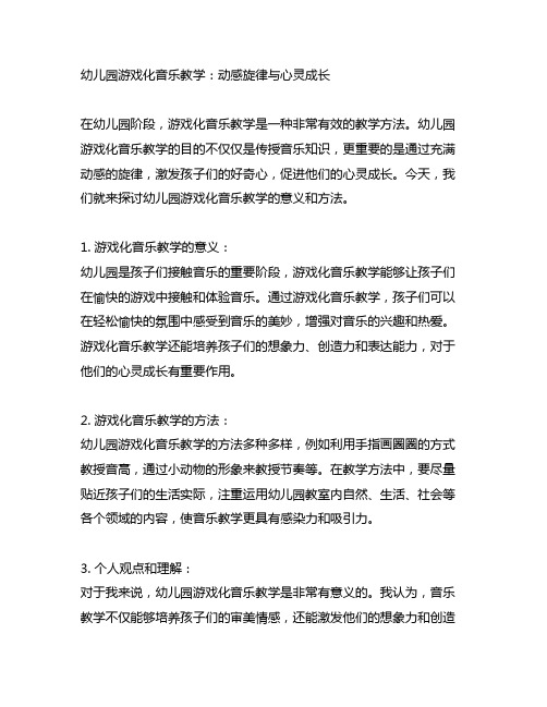 幼儿园游戏化音乐教学：动感旋律与心灵成长