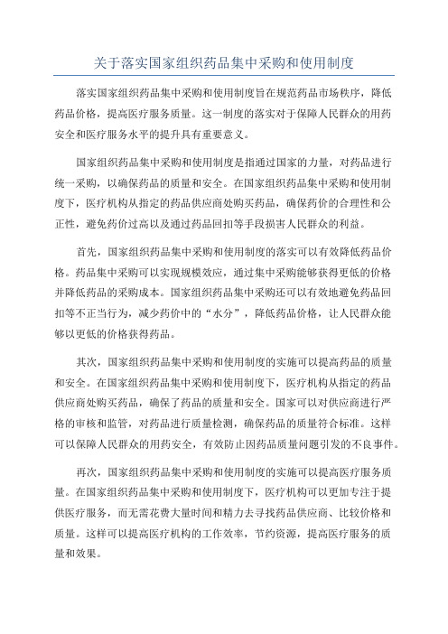 关于落实国家组织药品集中采购和使用制度