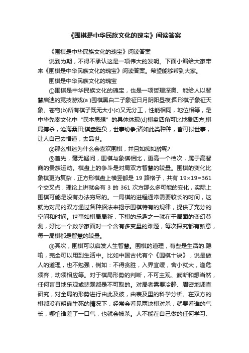 《围棋是中华民族文化的瑰宝》阅读答案