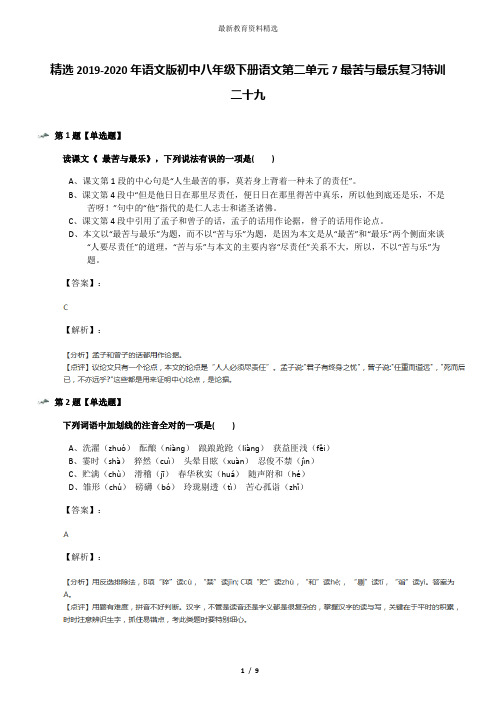 精选2019-2020年语文版初中八年级下册语文第二单元7最苦与最乐复习特训二十九