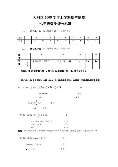 2008年上学期七年级数学期中测试题及答案