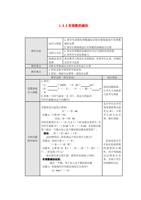 2014年秋七年级数学上册1.3.2有理数的减法教案(新版)新人教版