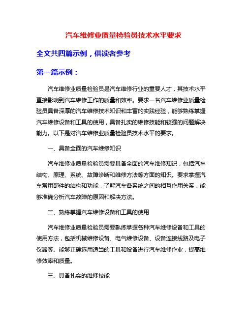 汽车维修业质量检验员技术水平要求