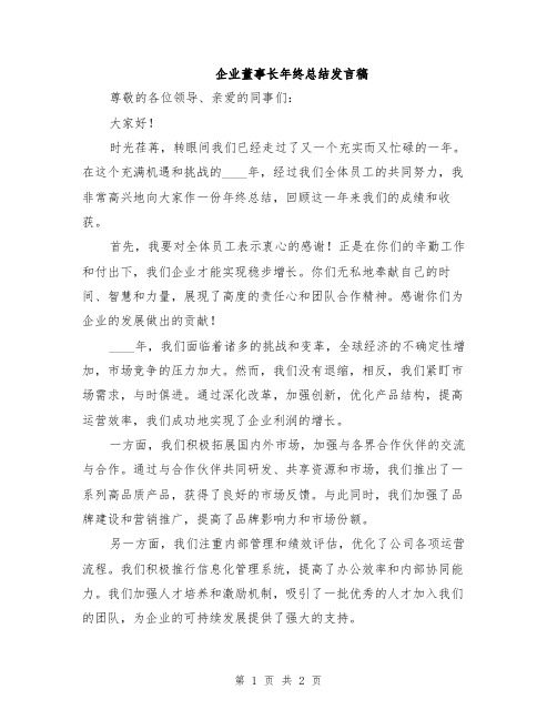 企业董事长年终总结发言稿