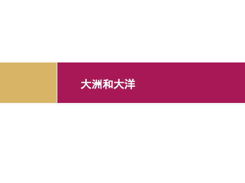 大洲和大洋(1)