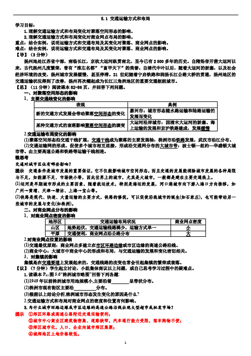 人教版高中地理必修2学案：5.2 交通运输方式和布局变化的影响 导学案