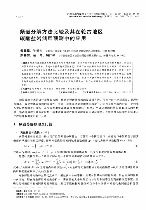 频谱分解方法比较及其在轮古地区碳酸盐岩储层预测中的应用