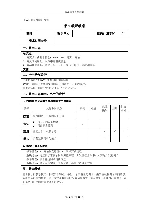 web前端开发教案-Web前端开发-刘敏娜-清华大学出版社