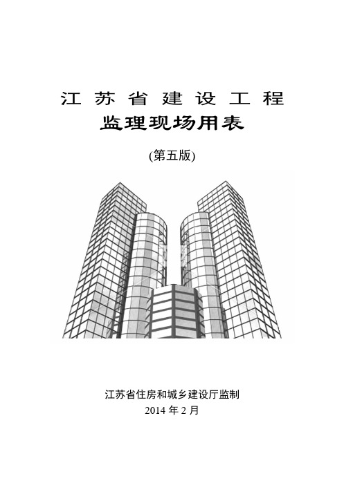 (去水印)江苏省建设工程监理现场用表(第五版)WORD