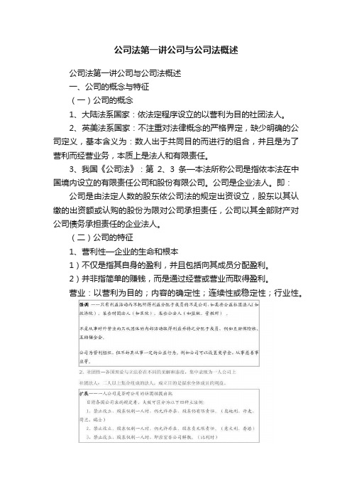 公司法第一讲公司与公司法概述