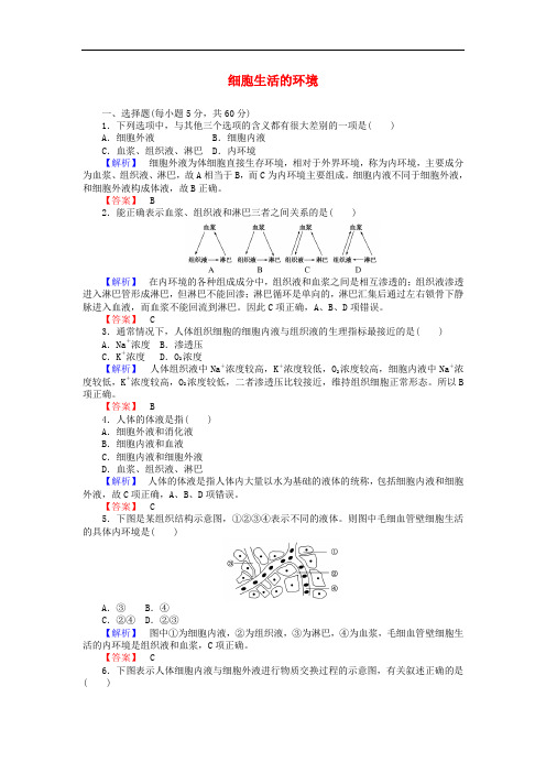 高中生物 1.1细胞生活的环境课时作业 新人教版必修3