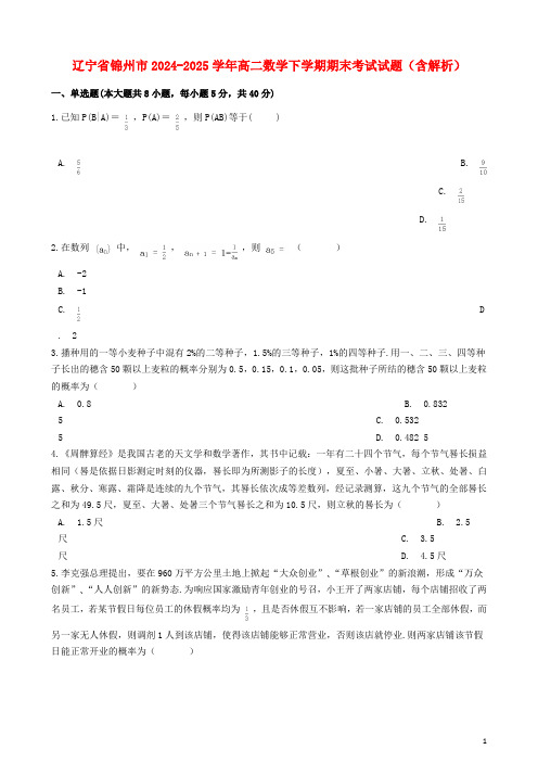 辽宁省锦州市2024_2025学年高二数学下学期期末考试试题含解析