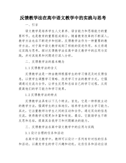 反馈教学法在高中语文教学中的实践与思考