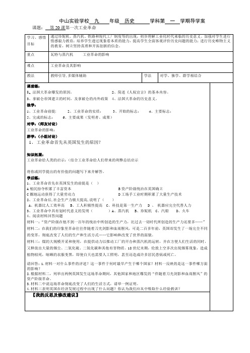 (部编)人教版初中九年级历史上册《 第20课 第一次工业革命》 优质课教案_0