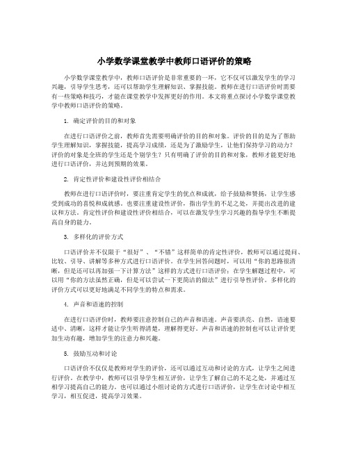 小学数学课堂教学中教师口语评价的策略