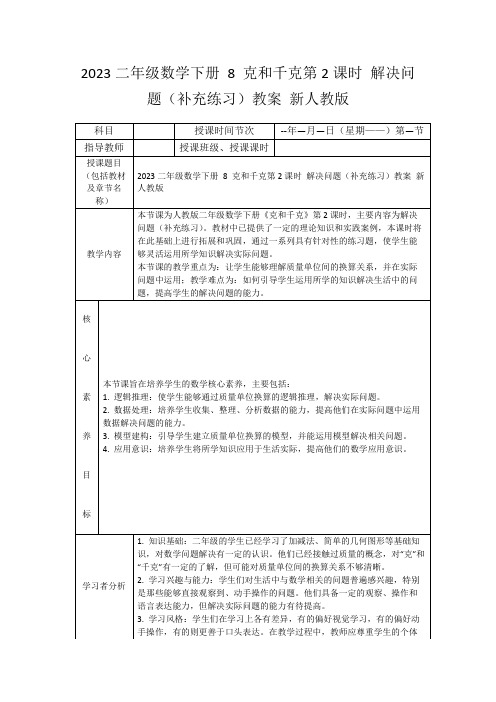 2023二年级数学下册8克和千克第2课时解决问题(补充练习)教案新人教版