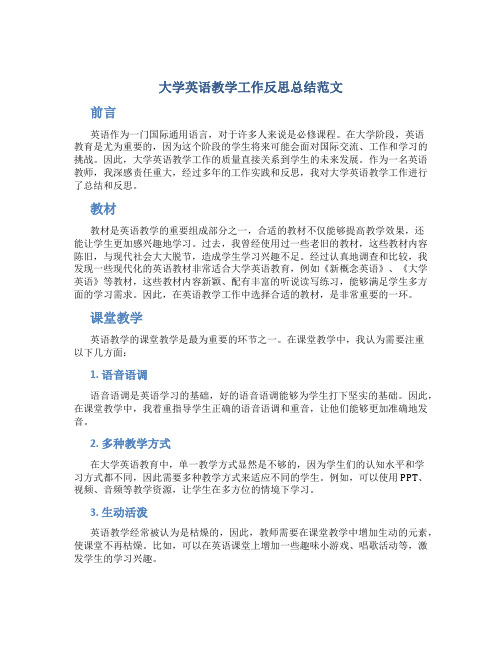 大学英语教学工作反思总结范文