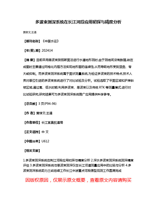 多波束测深系统在长江河段应用初探与精度分析