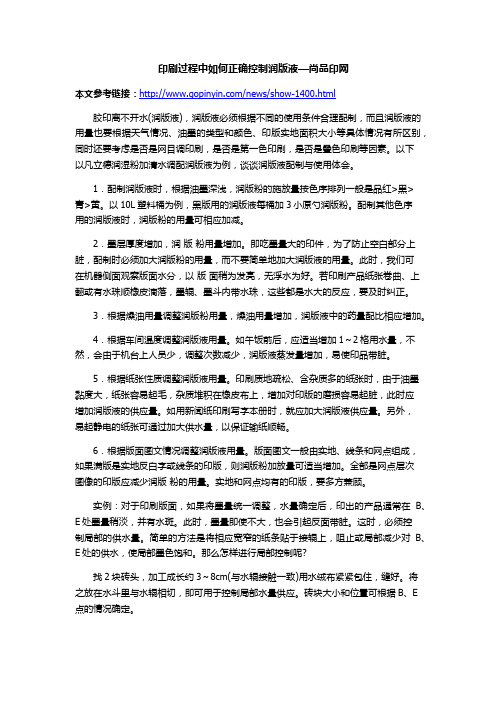 印刷过程中如何正确控制润版液—尚品印网