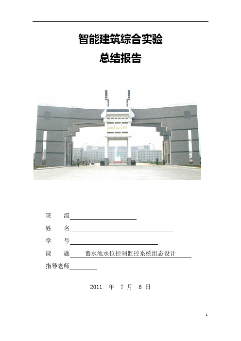 智能建筑综合实验报告