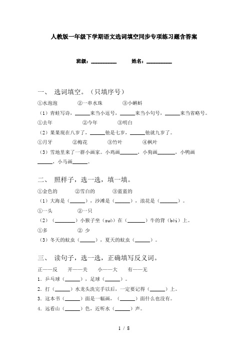 人教版一年级下学期语文选词填空同步专项练习题含答案