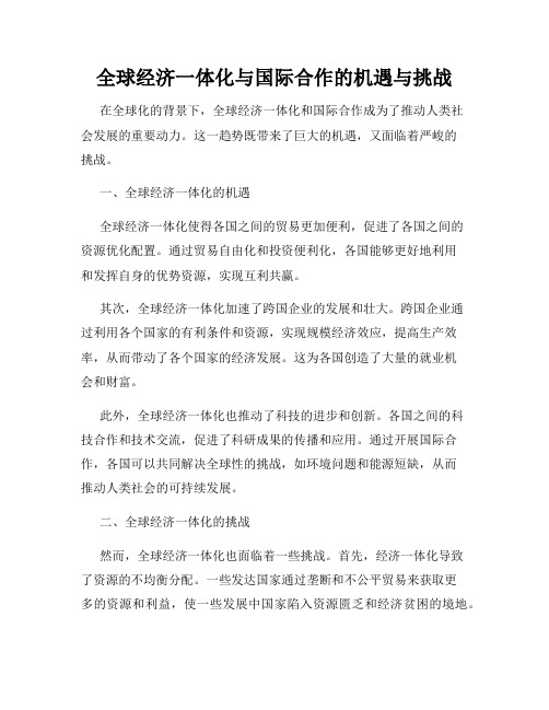 全球经济一体化与国际合作的机遇与挑战