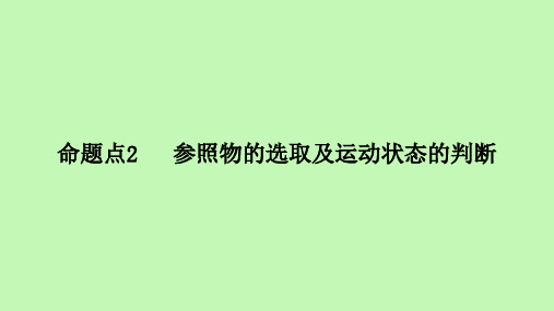 河北省物理中考考点过关强化   参照物的选取及运动状态的判断 