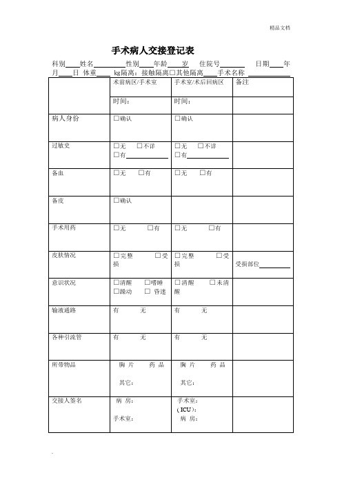 手术病人交接登记表