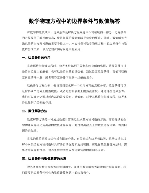 数学物理方程中的边界条件与数值解答