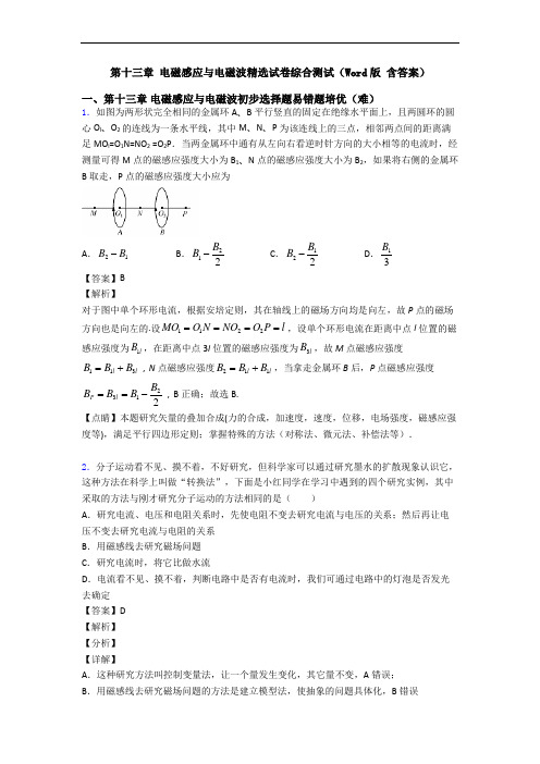 第十三章 电磁感应与电磁波精选试卷综合测试(Word版 含答案)