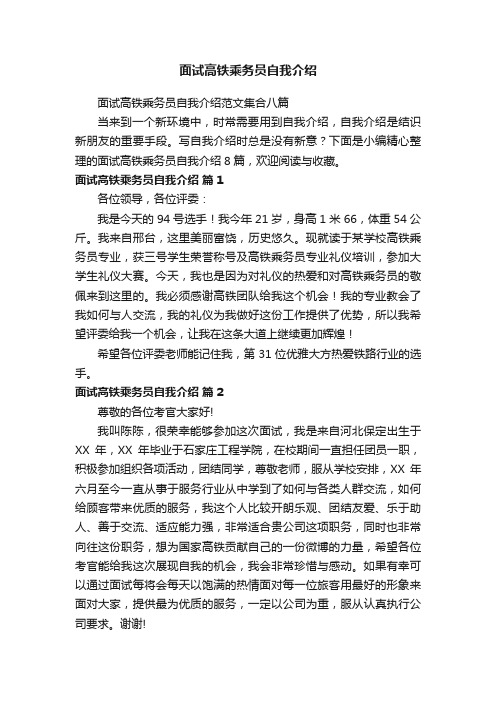 面试高铁乘务员自我介绍范文集合八篇