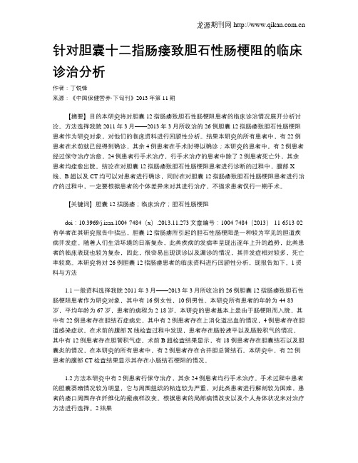 针对胆囊十二指肠瘘致胆石性肠梗阻的临床诊治分析