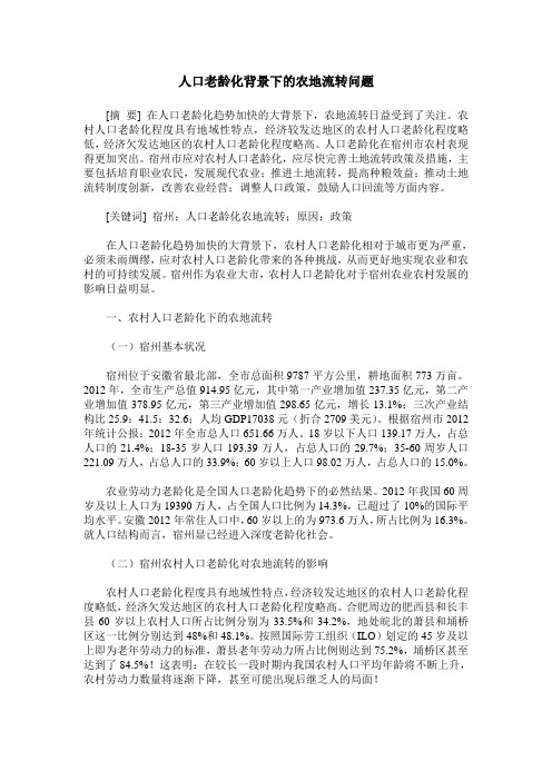 人口老龄化背景下的农地流转问题