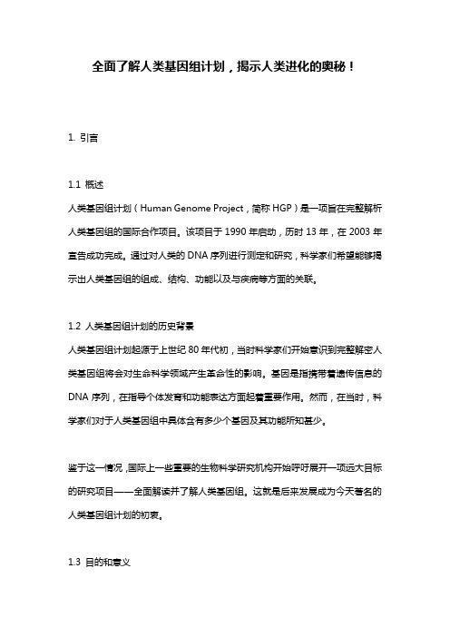 全面了解人类基因组计划,揭示人类进化的奥秘!