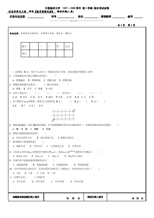 中国海洋大学 考研 期末 数字图像处理2